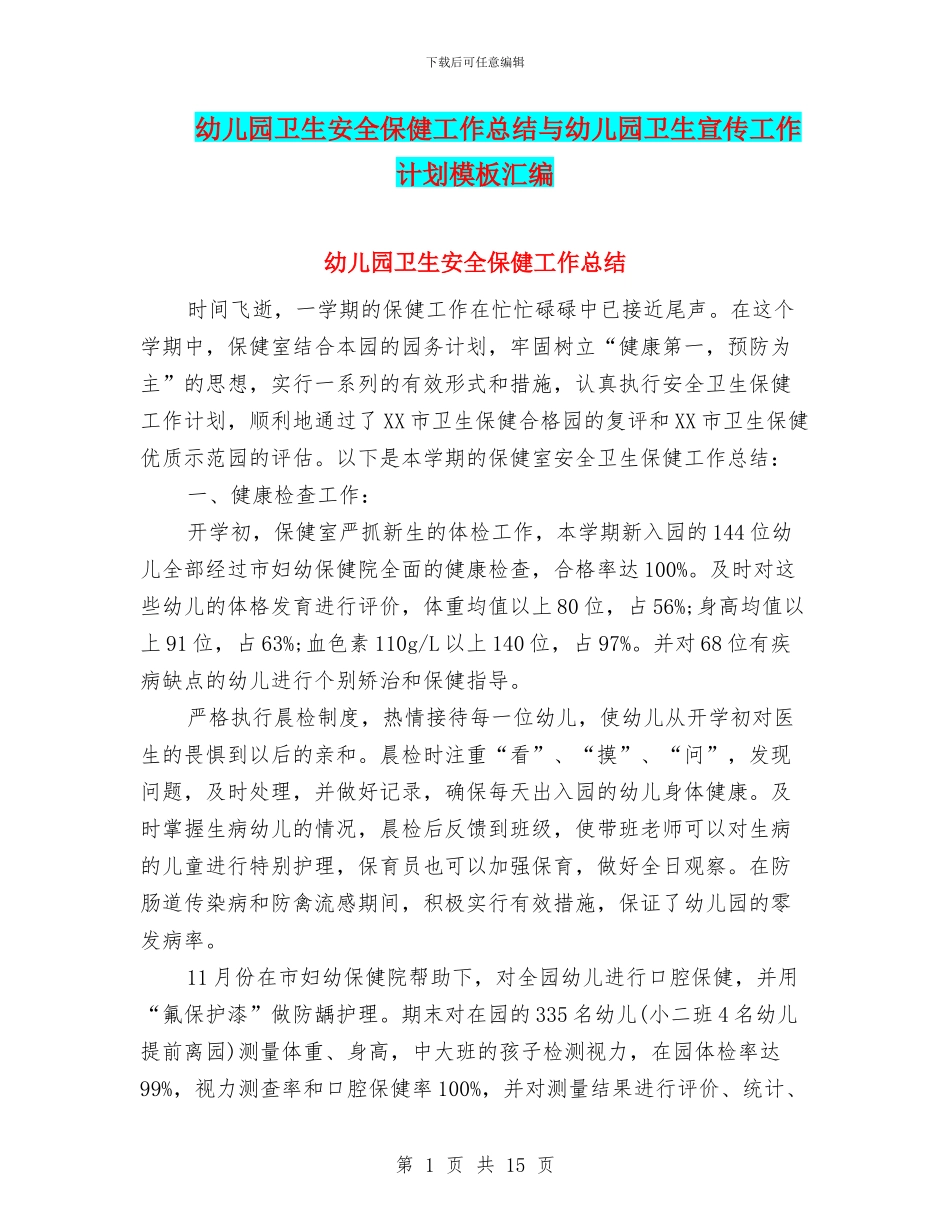 幼儿园卫生安全保健工作总结与幼儿园卫生宣传工作计划模板汇编_第1页