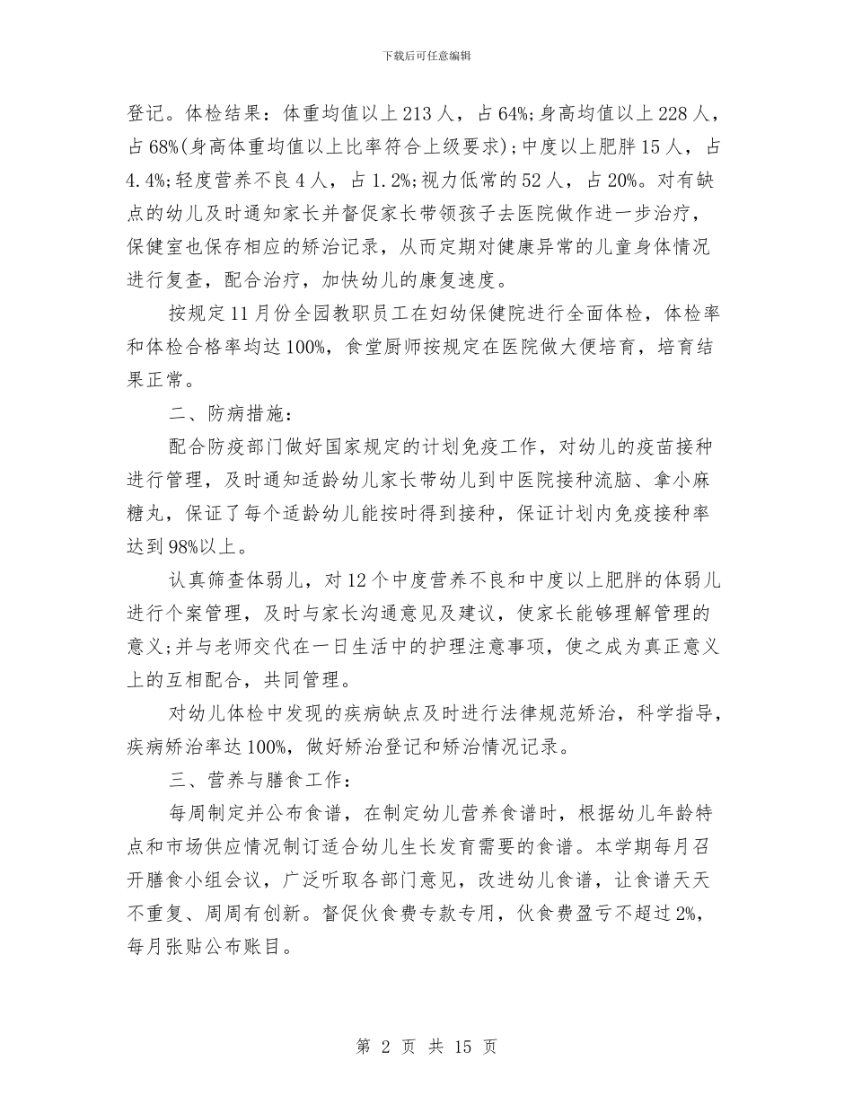 幼儿园卫生安全保健工作总结与幼儿园卫生宣传工作计划模板汇编_第2页