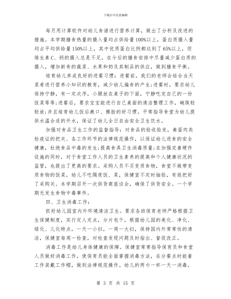 幼儿园卫生安全保健工作总结与幼儿园卫生宣传工作计划模板汇编_第3页