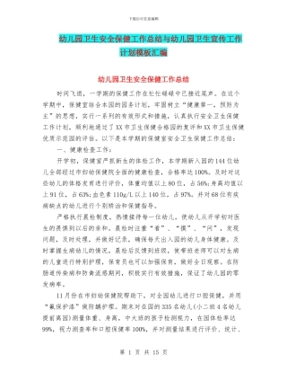幼儿园卫生安全保健工作总结与幼儿园卫生宣传工作计划模板汇编