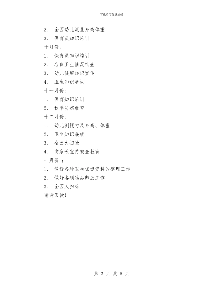 幼儿园卫生保健计划范文与幼儿园卫生工作计划汇编_第3页