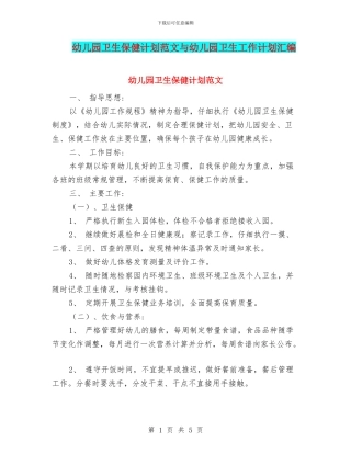 幼儿园卫生保健计划范文与幼儿园卫生工作计划汇编