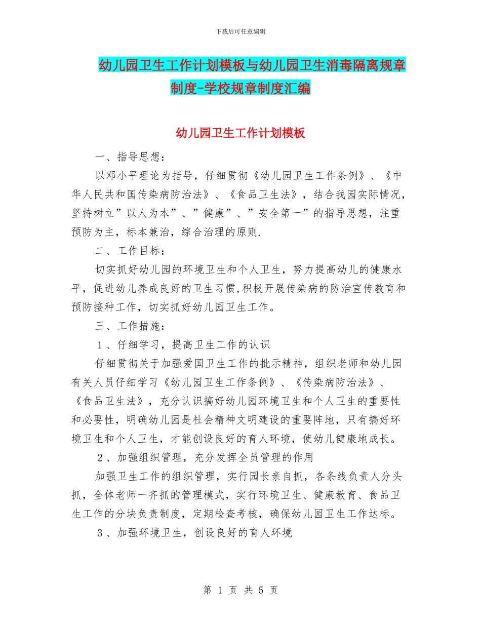 幼儿园卫生工作计划模板与幼儿园卫生消毒隔离规章制度_第1页