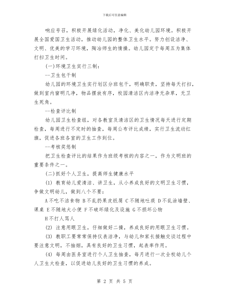 幼儿园卫生工作计划模板与幼儿园卫生消毒隔离规章制度_第2页