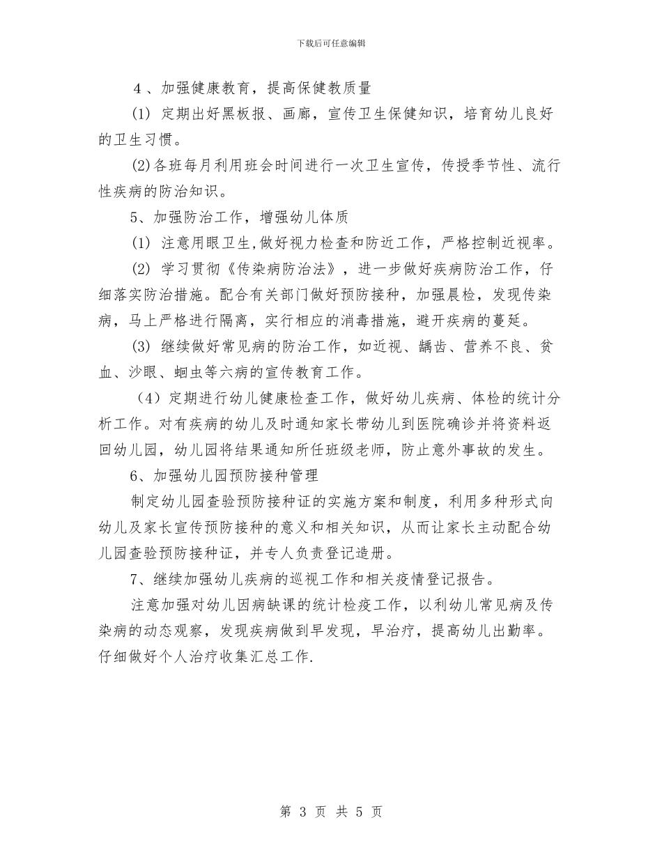 幼儿园卫生工作计划模板与幼儿园卫生消毒隔离规章制度_第3页