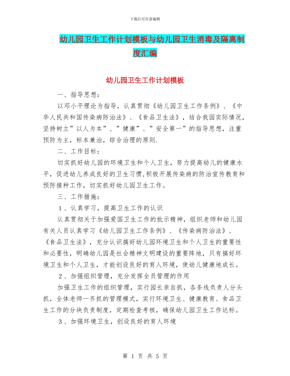 幼儿园卫生工作计划模板与幼儿园卫生消毒及隔离制度汇编_第1页