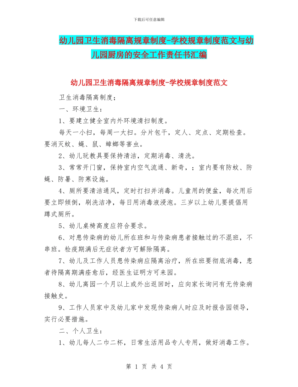 幼儿园卫生消毒隔离规章制度_第1页