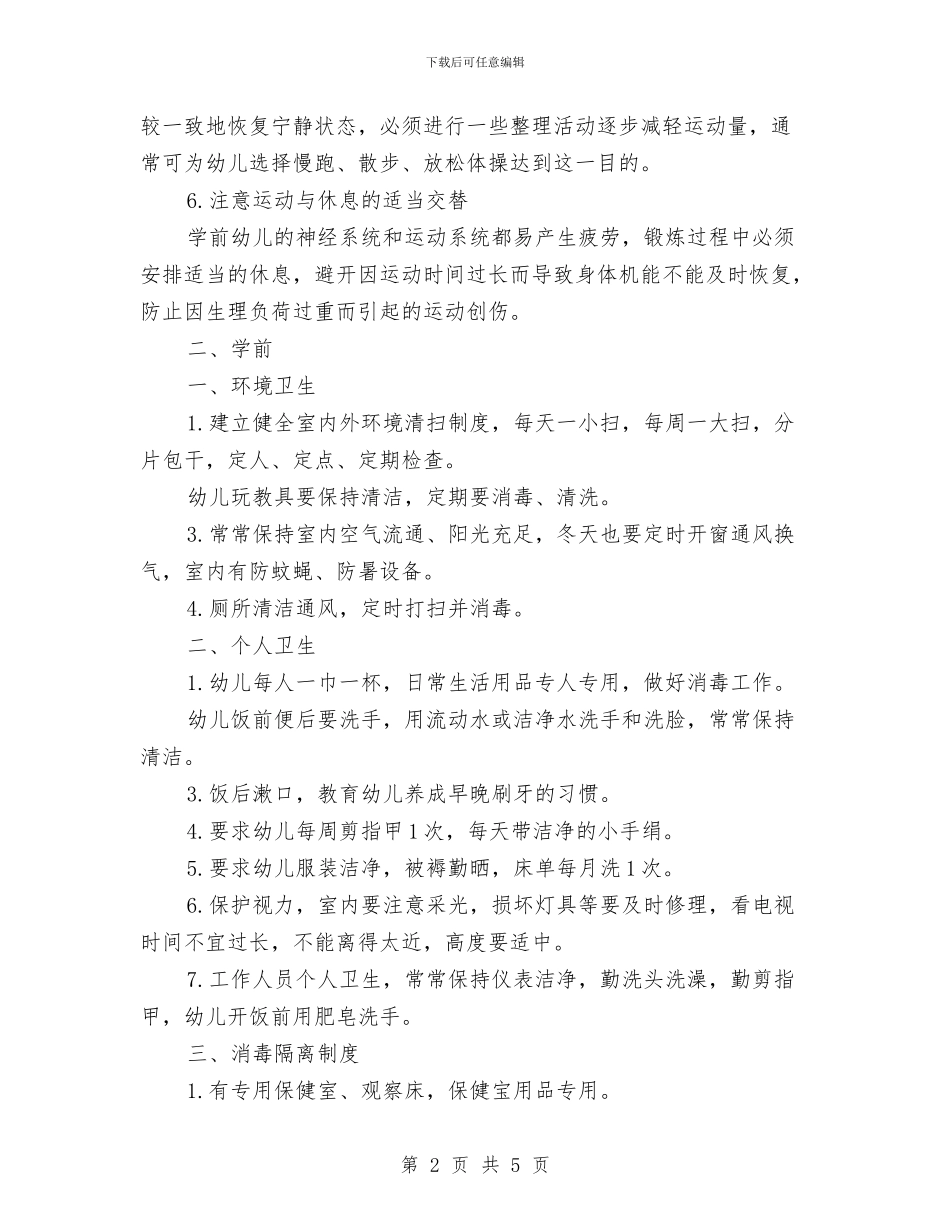 幼儿园卫生锻炼管理规定-学校规章制度与幼儿园厨房的安全工作责任书汇编_第2页