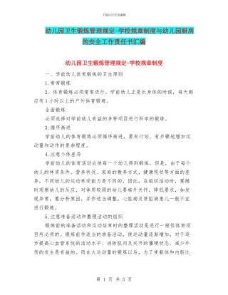 幼儿园卫生锻炼管理规定-学校规章制度与幼儿园厨房的安全工作责任书汇编