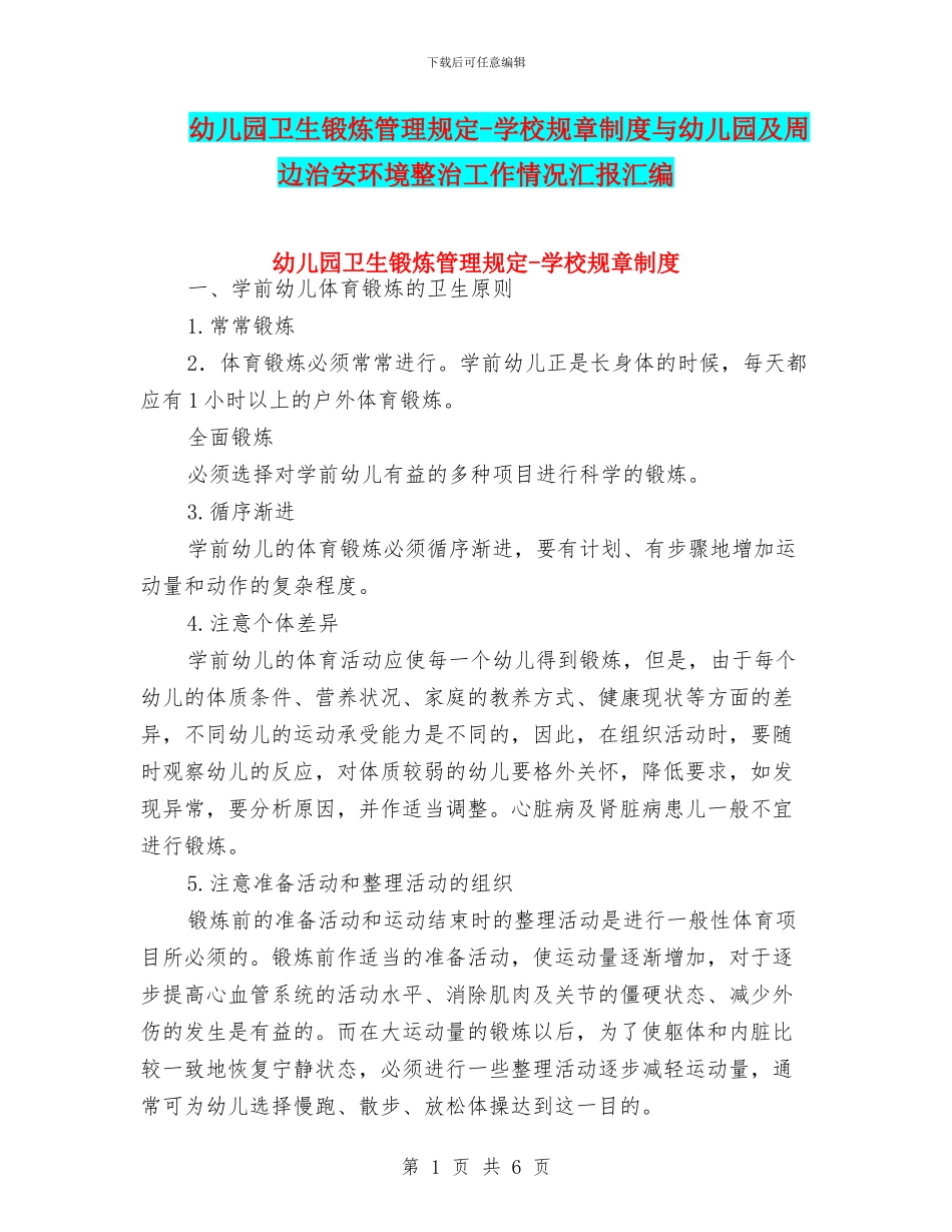 幼儿园卫生锻炼管理规定-学校规章制度与幼儿园及周边治安环境整治工作情况汇报汇编_第1页