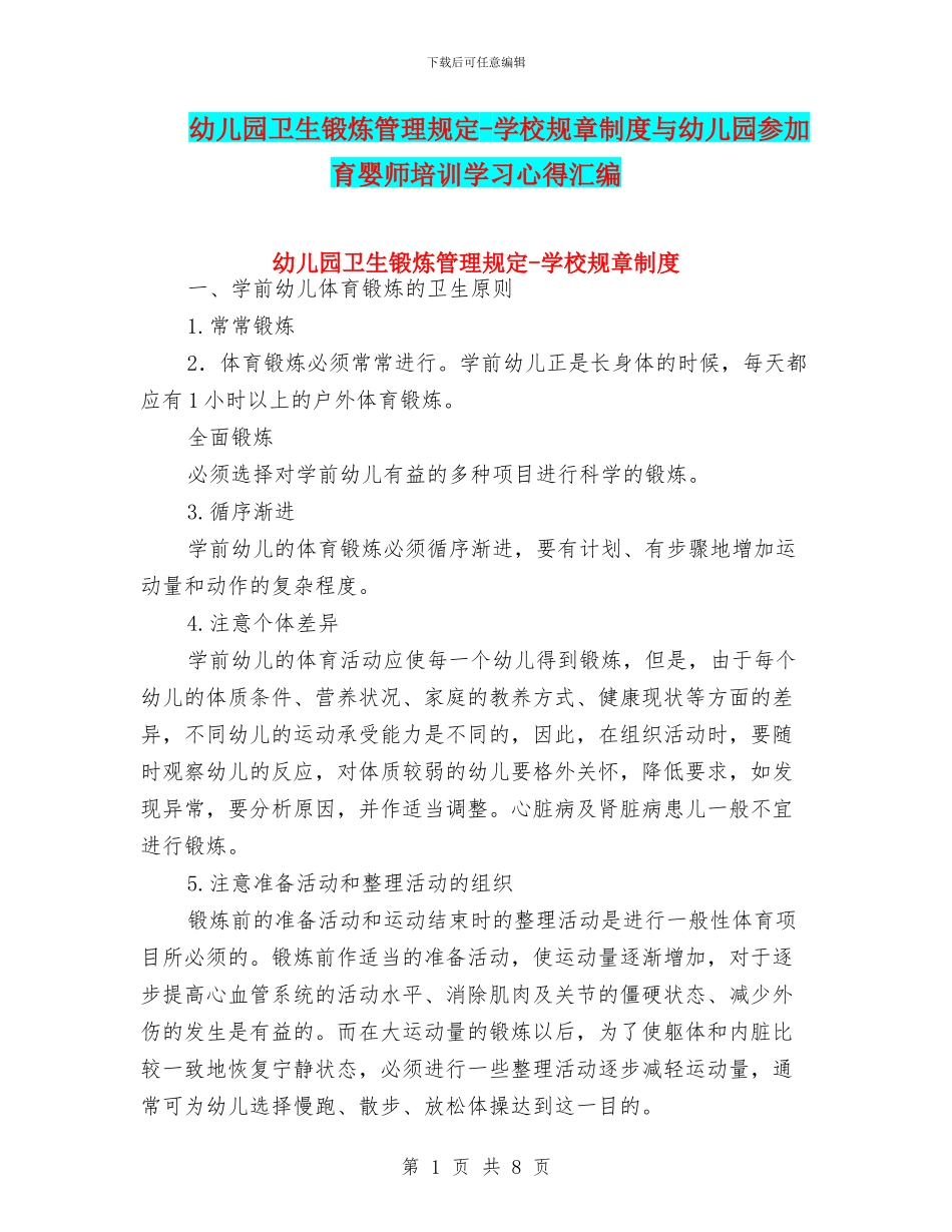 幼儿园卫生锻炼管理规定-学校规章制度与幼儿园参加育婴师培训学习心得汇编_第1页