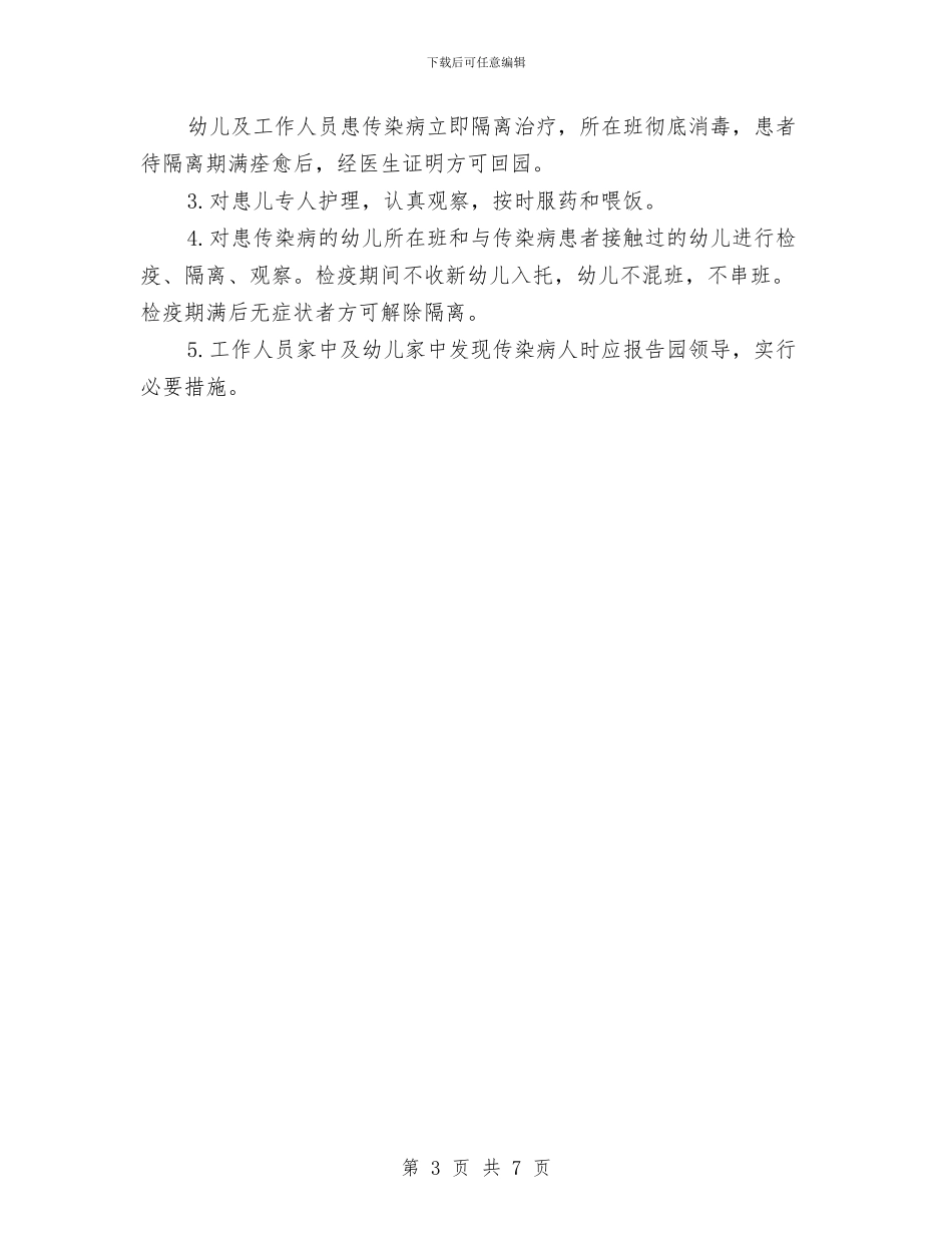 幼儿园卫生锻炼管理规定-学校规章制度与幼儿园厨艺教学计划汇编_第3页