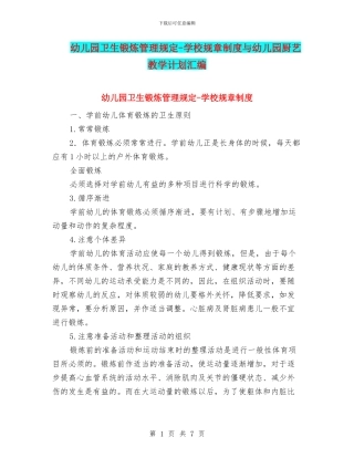 幼儿园卫生锻炼管理规定-学校规章制度与幼儿园厨艺教学计划汇编
