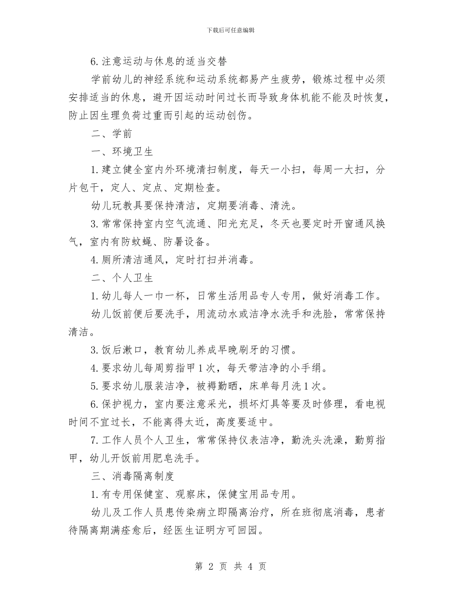 幼儿园卫生锻炼管理规定_第2页