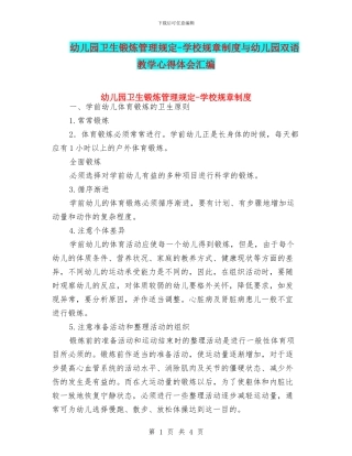 幼儿园卫生锻炼管理规定