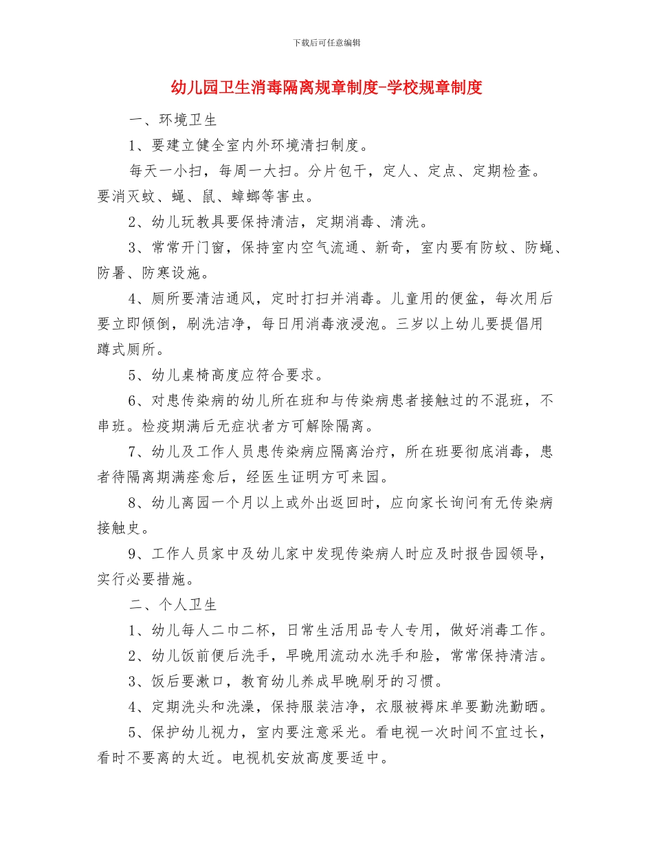 幼儿园卫生工作计划范文与幼儿园卫生消毒隔离规章制度_第3页
