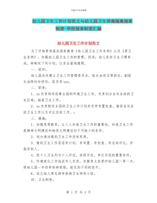 幼儿园卫生工作计划范文与幼儿园卫生消毒隔离规章制度