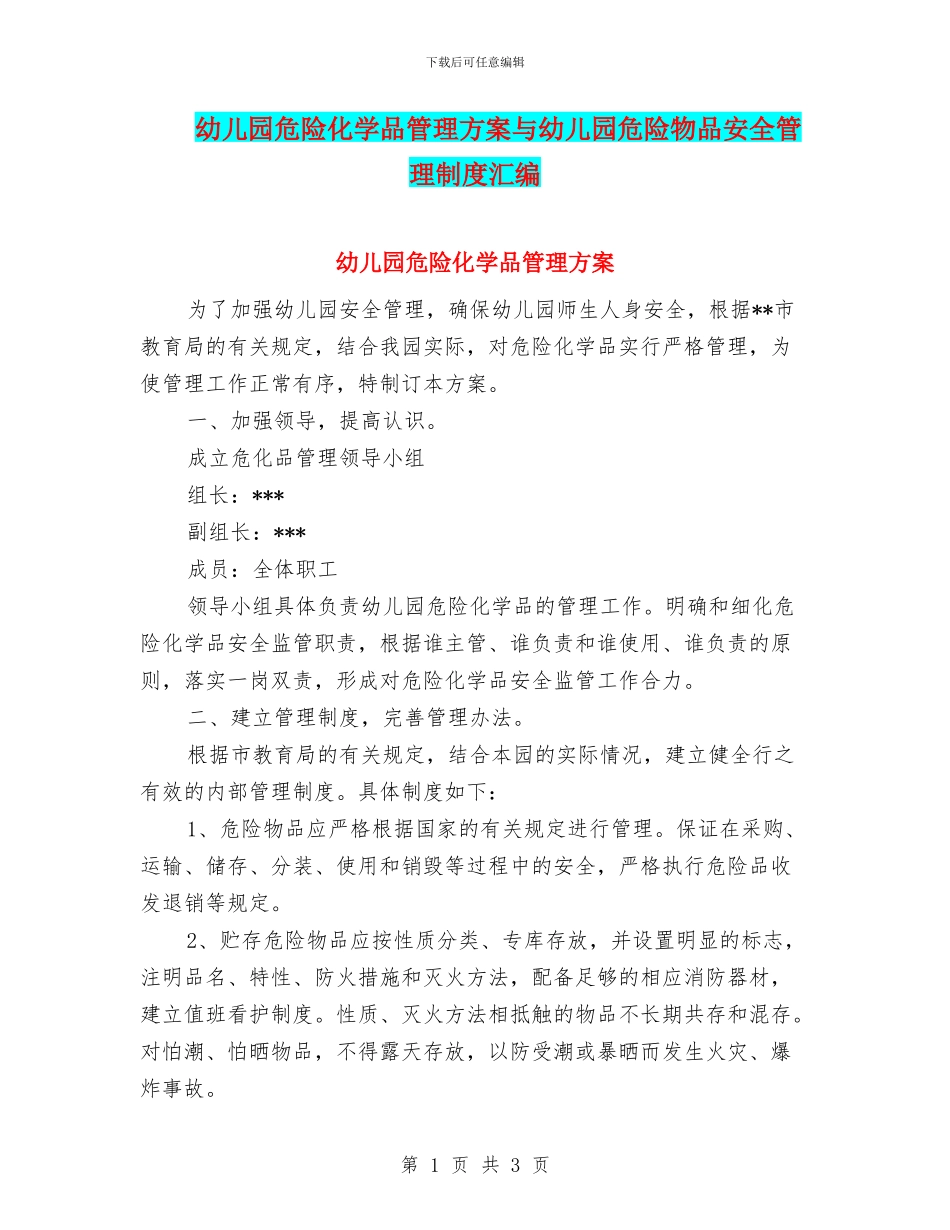 幼儿园危险化学品管理方案与幼儿园危险物品安全管理制度汇编_第1页