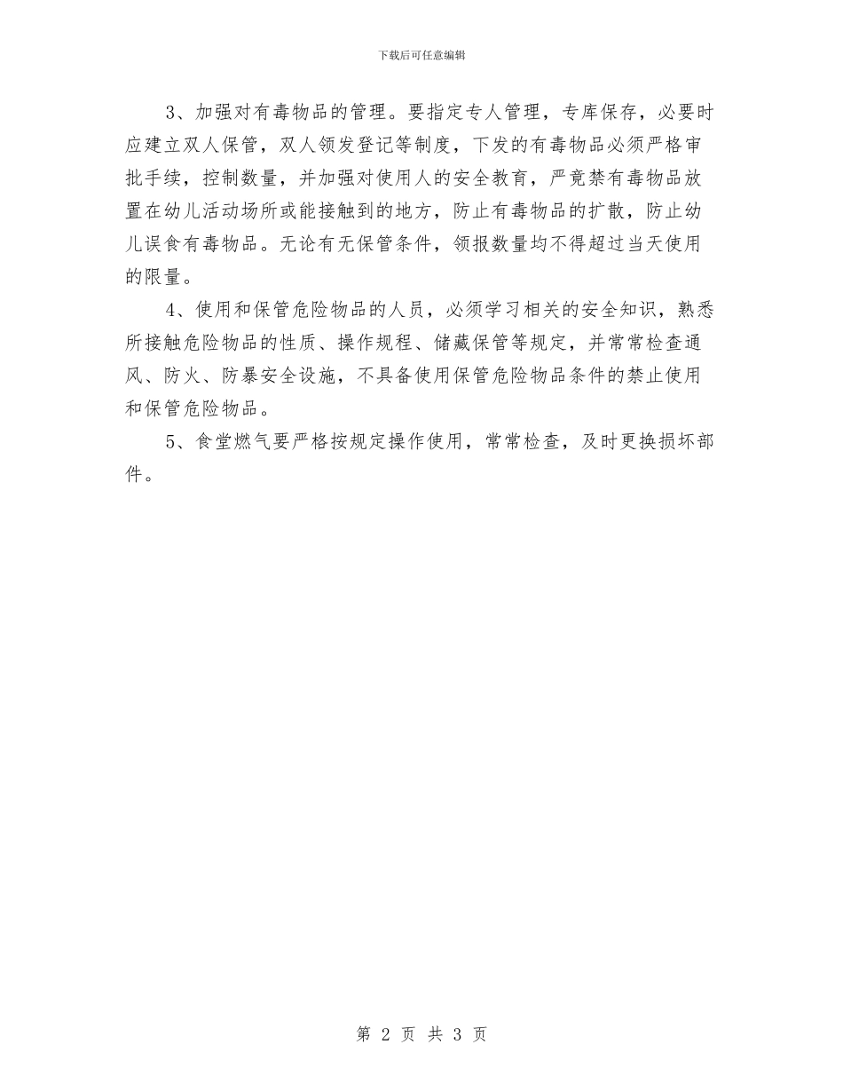 幼儿园危险化学品管理方案与幼儿园危险物品安全管理制度汇编_第2页