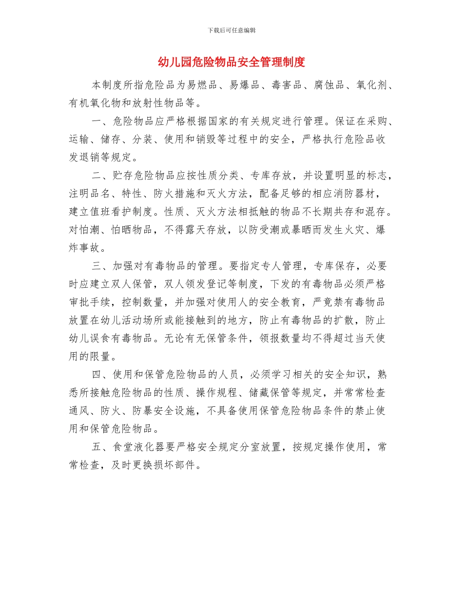 幼儿园危险化学品管理方案与幼儿园危险物品安全管理制度汇编_第3页