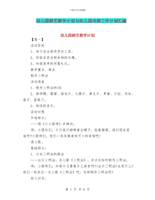 幼儿园厨艺教学计划与幼儿园双拥工作计划汇编