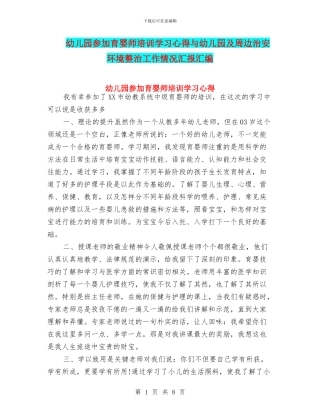幼儿园参加育婴师培训学习心得与幼儿园及周边治安环境整治工作情况汇报汇编