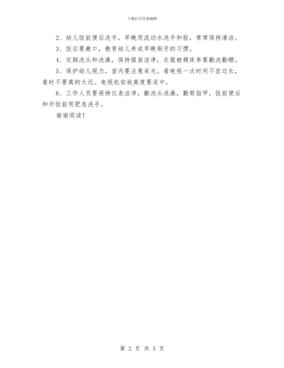 幼儿园卫生消毒隔离规章制度-学校规章制度范文与幼儿园卫生锻炼管理规定-学校规章制度范文汇编_第2页