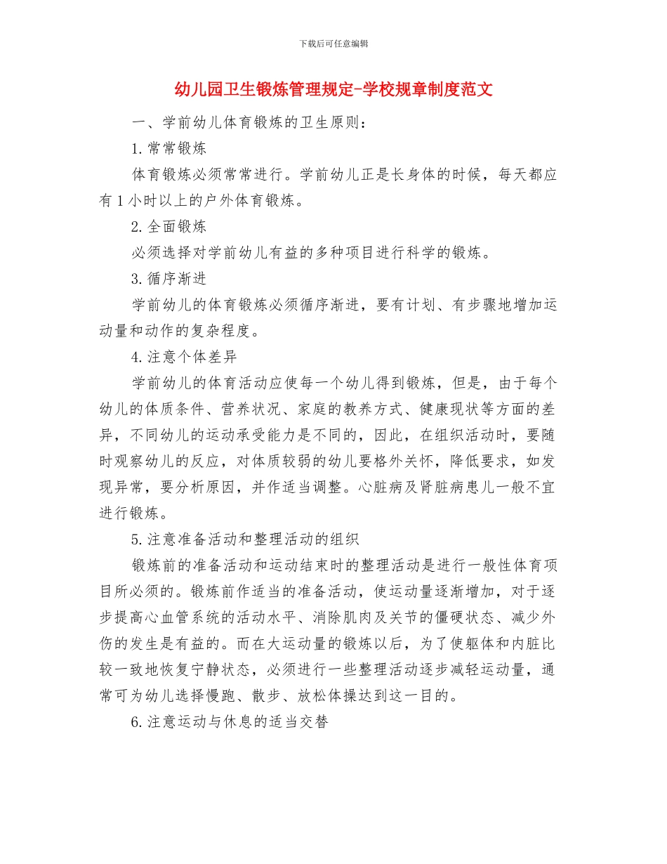 幼儿园卫生消毒隔离规章制度-学校规章制度范文与幼儿园卫生锻炼管理规定-学校规章制度范文汇编_第3页