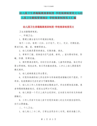幼儿园卫生消毒隔离规章制度-学校规章制度范文与幼儿园卫生锻炼管理规定-学校规章制度范文汇编
