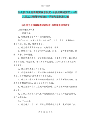幼儿园卫生消毒隔离规章制度-学校规章制度范文与幼儿园卫生锻炼管理规定-学校规章制度汇编