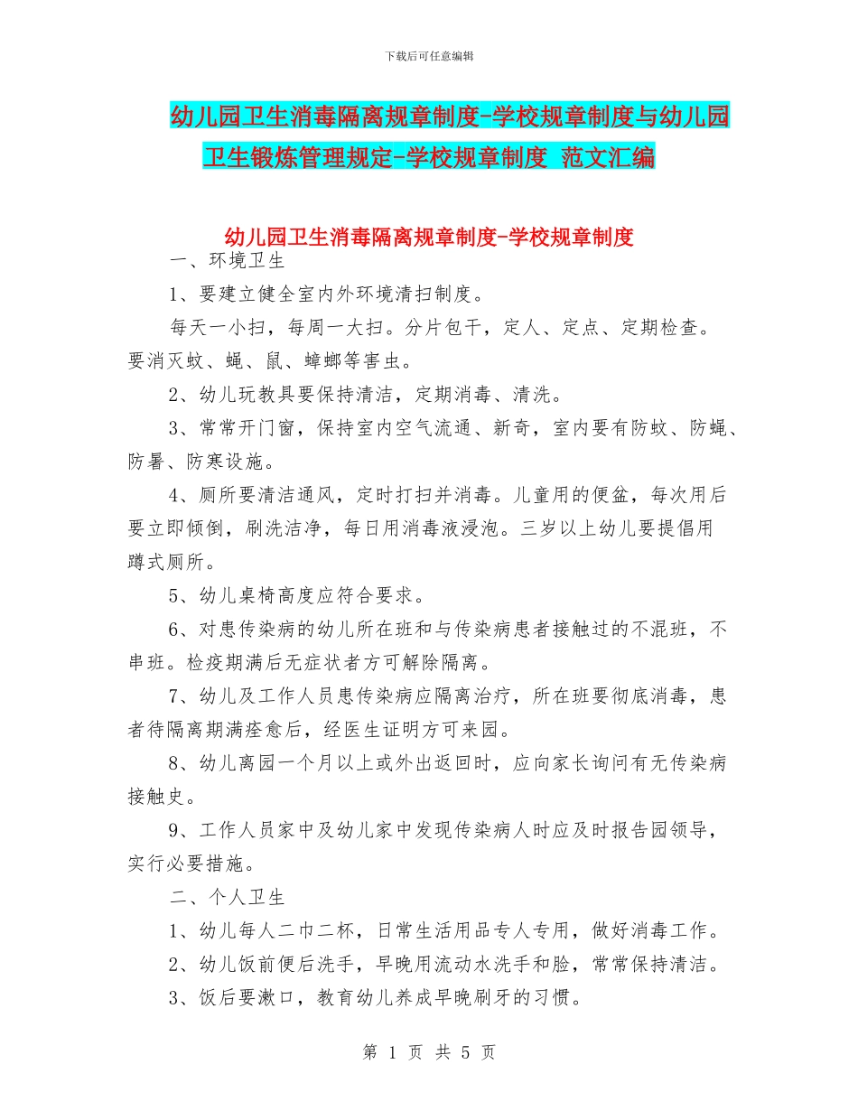 幼儿园卫生消毒隔离规章制度-学校规章制度与幼儿园卫生锻炼管理规定-学校规章制度-范文汇编_第1页