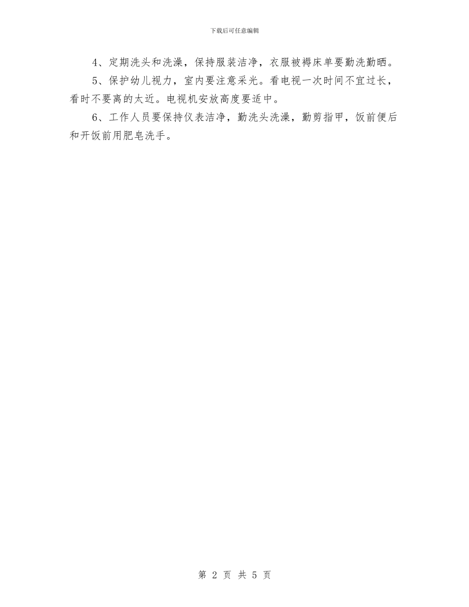幼儿园卫生消毒隔离规章制度-学校规章制度与幼儿园卫生锻炼管理规定-学校规章制度-范文汇编_第2页