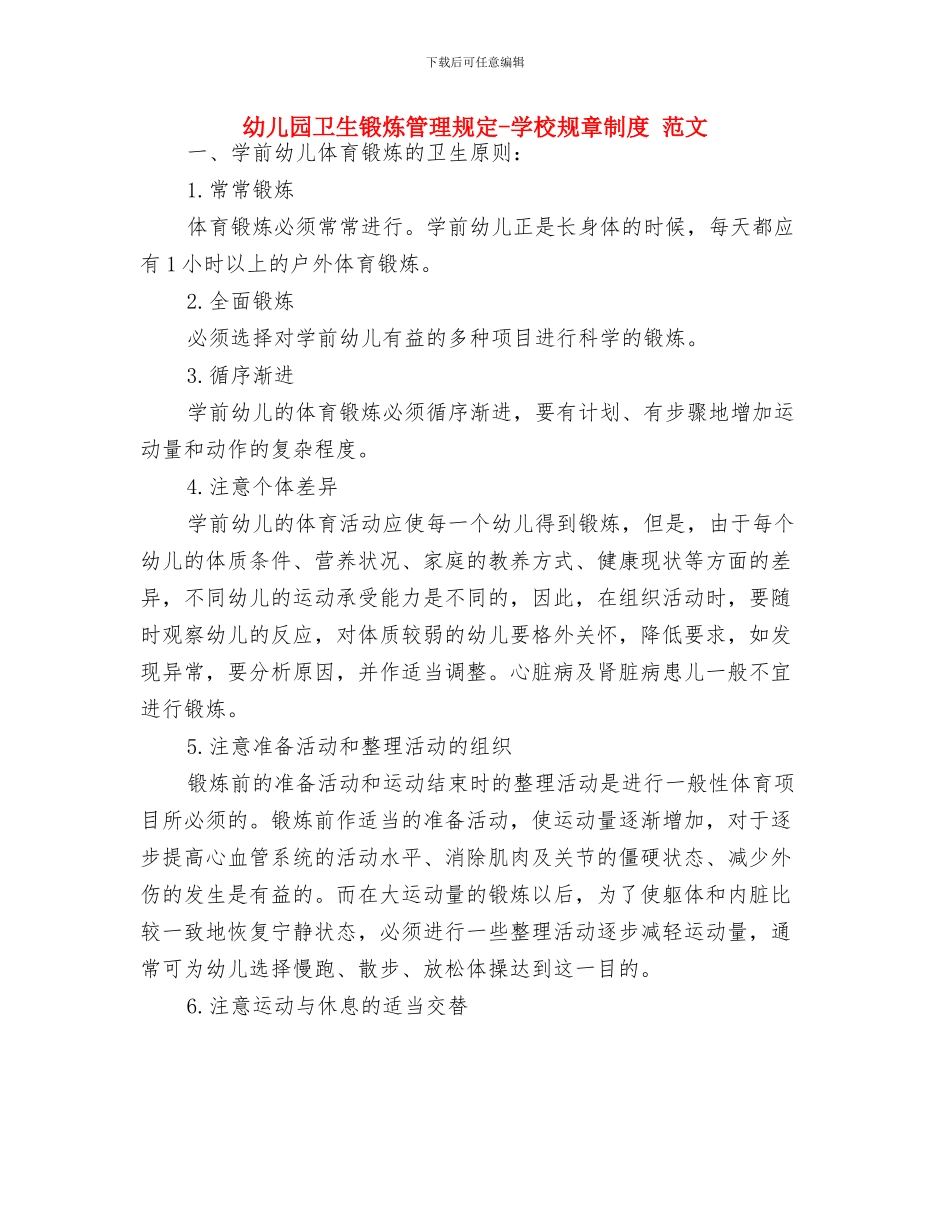 幼儿园卫生消毒隔离规章制度-学校规章制度与幼儿园卫生锻炼管理规定-学校规章制度-范文汇编_第3页