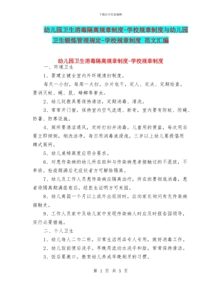 幼儿园卫生消毒隔离规章制度-学校规章制度与幼儿园卫生锻炼管理规定-学校规章制度-范文汇编