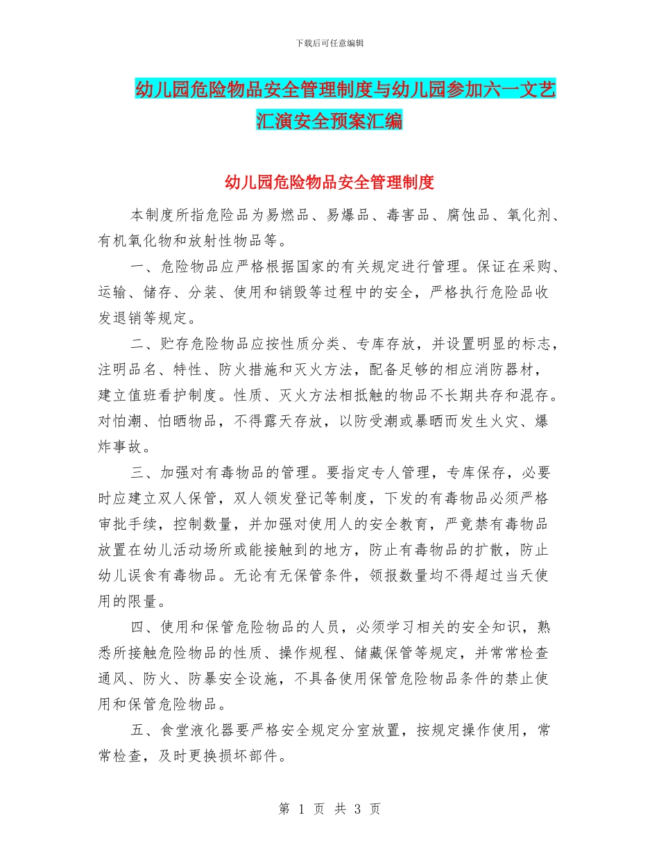 幼儿园危险物品安全管理制度与幼儿园参加六一文艺汇演安全预案汇编_第1页