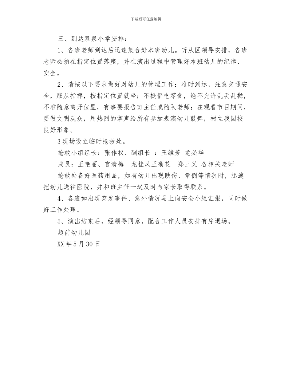 幼儿园危险物品安全管理制度与幼儿园参加六一文艺汇演安全预案汇编_第3页