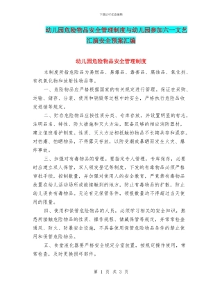 幼儿园危险物品安全管理制度与幼儿园参加六一文艺汇演安全预案汇编