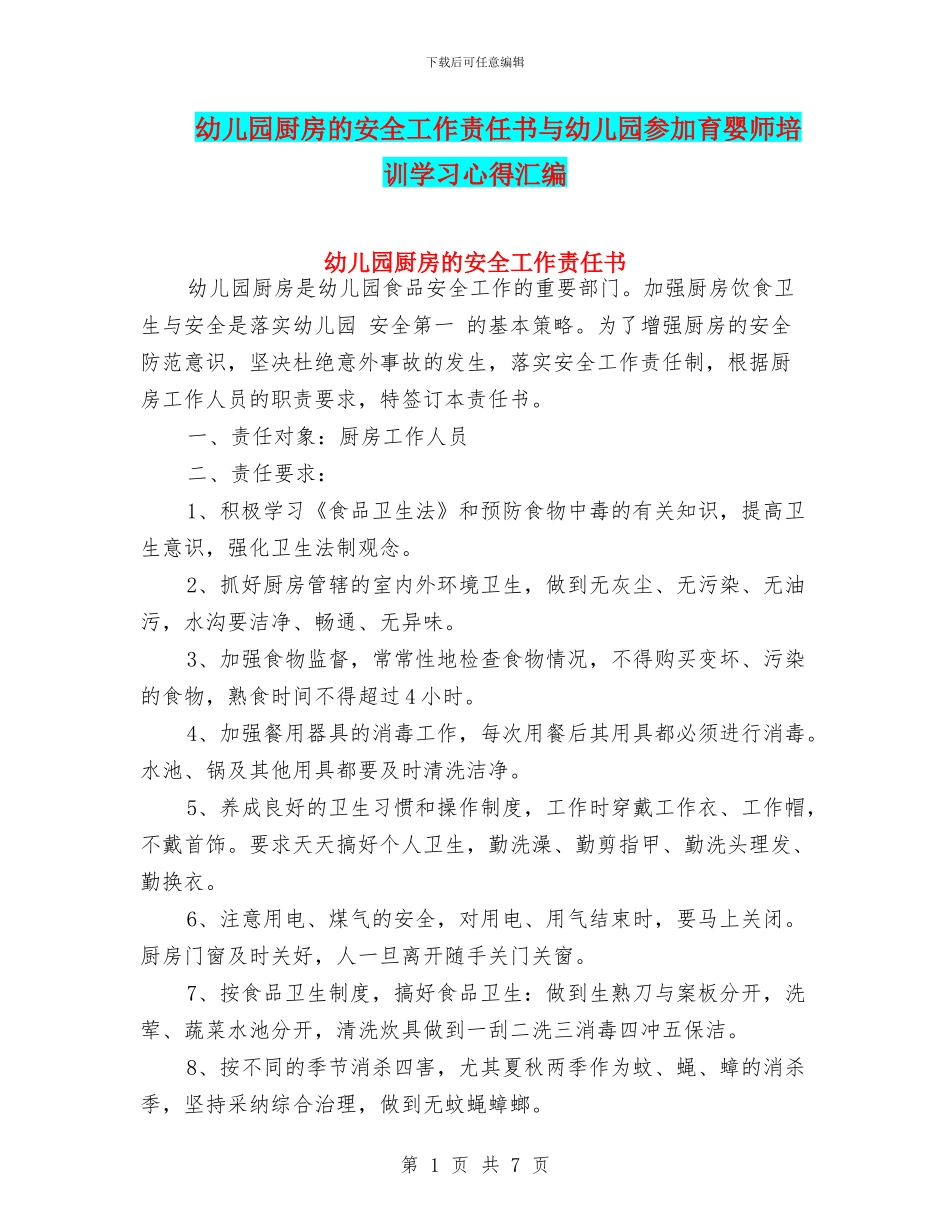 幼儿园厨房的安全工作责任书与幼儿园参加育婴师培训学习心得汇编_第1页