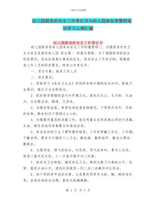 幼儿园厨房的安全工作责任书与幼儿园参加育婴师培训学习心得汇编