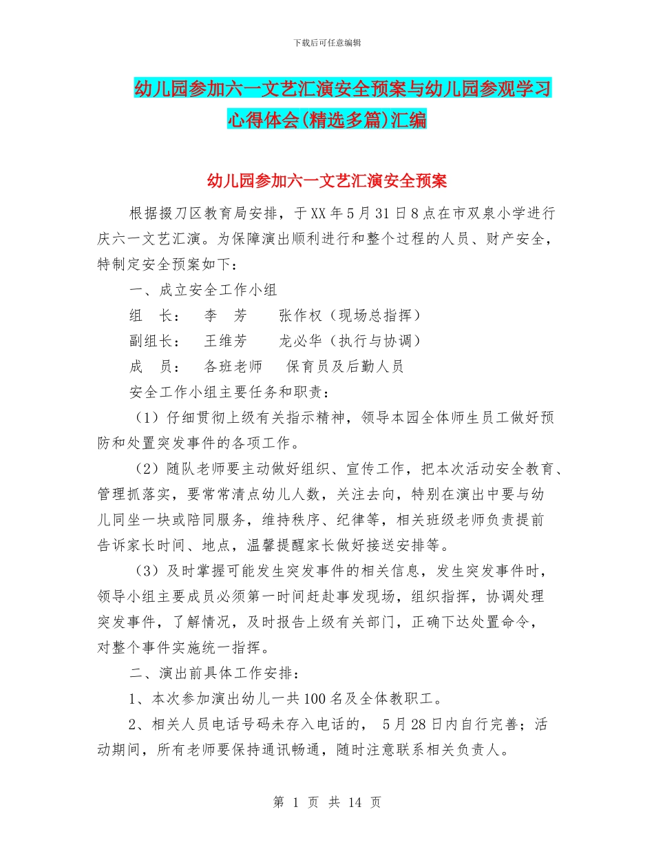 幼儿园参加六一文艺汇演安全预案与幼儿园参观学习心得体会汇编_第1页