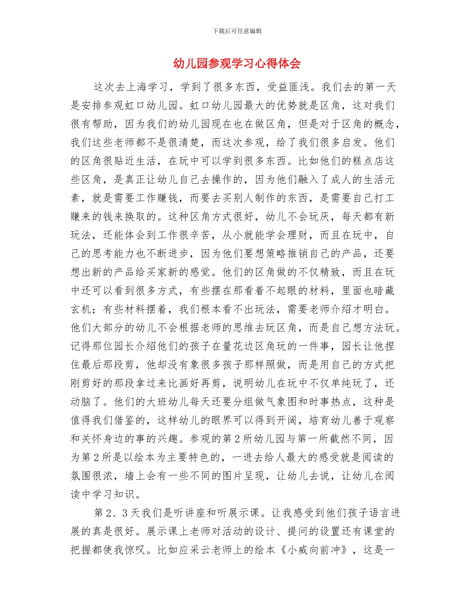 幼儿园参加六一文艺汇演安全预案与幼儿园参观学习心得体会汇编_第3页