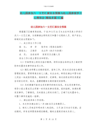 幼儿园参加六一文艺汇演安全预案与幼儿园参观学习心得体会汇编