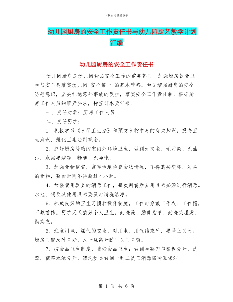 幼儿园厨房的安全工作责任书与幼儿园厨艺教学计划汇编_第1页