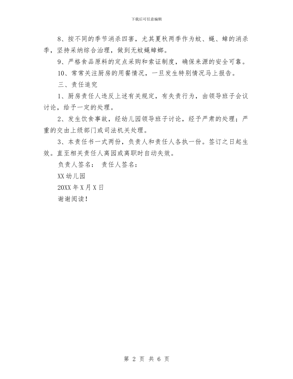 幼儿园厨房的安全工作责任书与幼儿园厨艺教学计划汇编_第2页