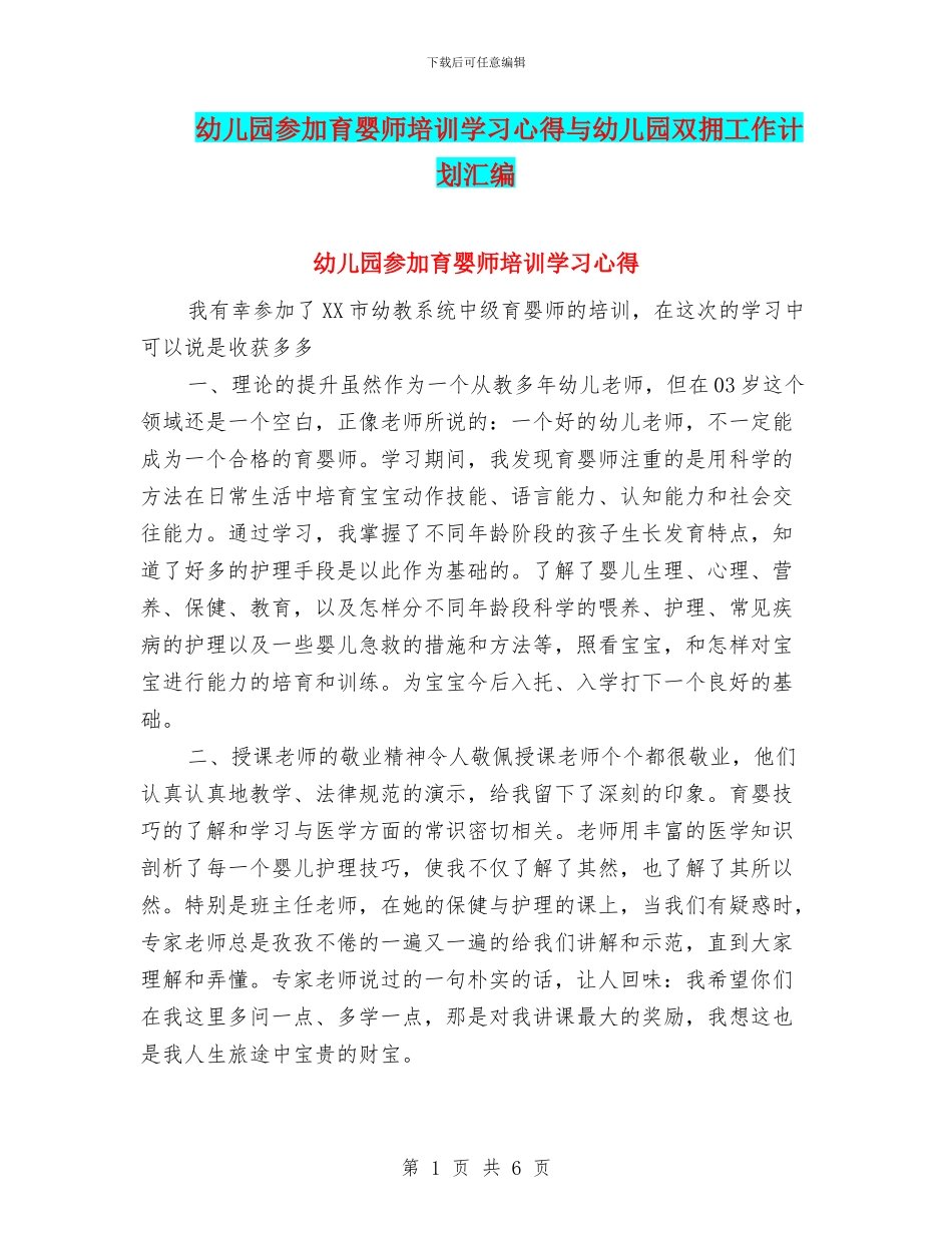 幼儿园参加育婴师培训学习心得与幼儿园双拥工作计划汇编_第1页