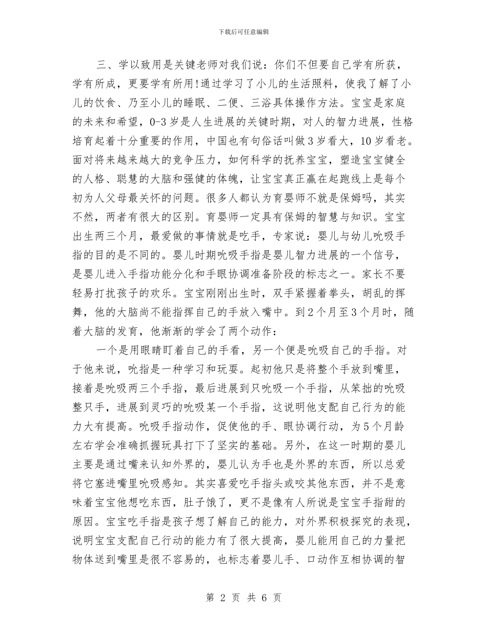 幼儿园参加育婴师培训学习心得与幼儿园双拥工作计划汇编_第2页