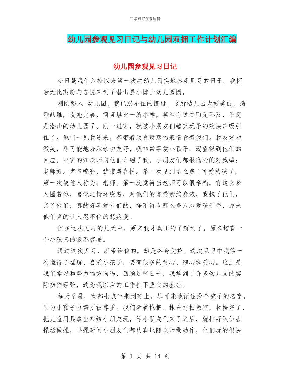 幼儿园参观见习日记与幼儿园双拥工作计划汇编_第1页