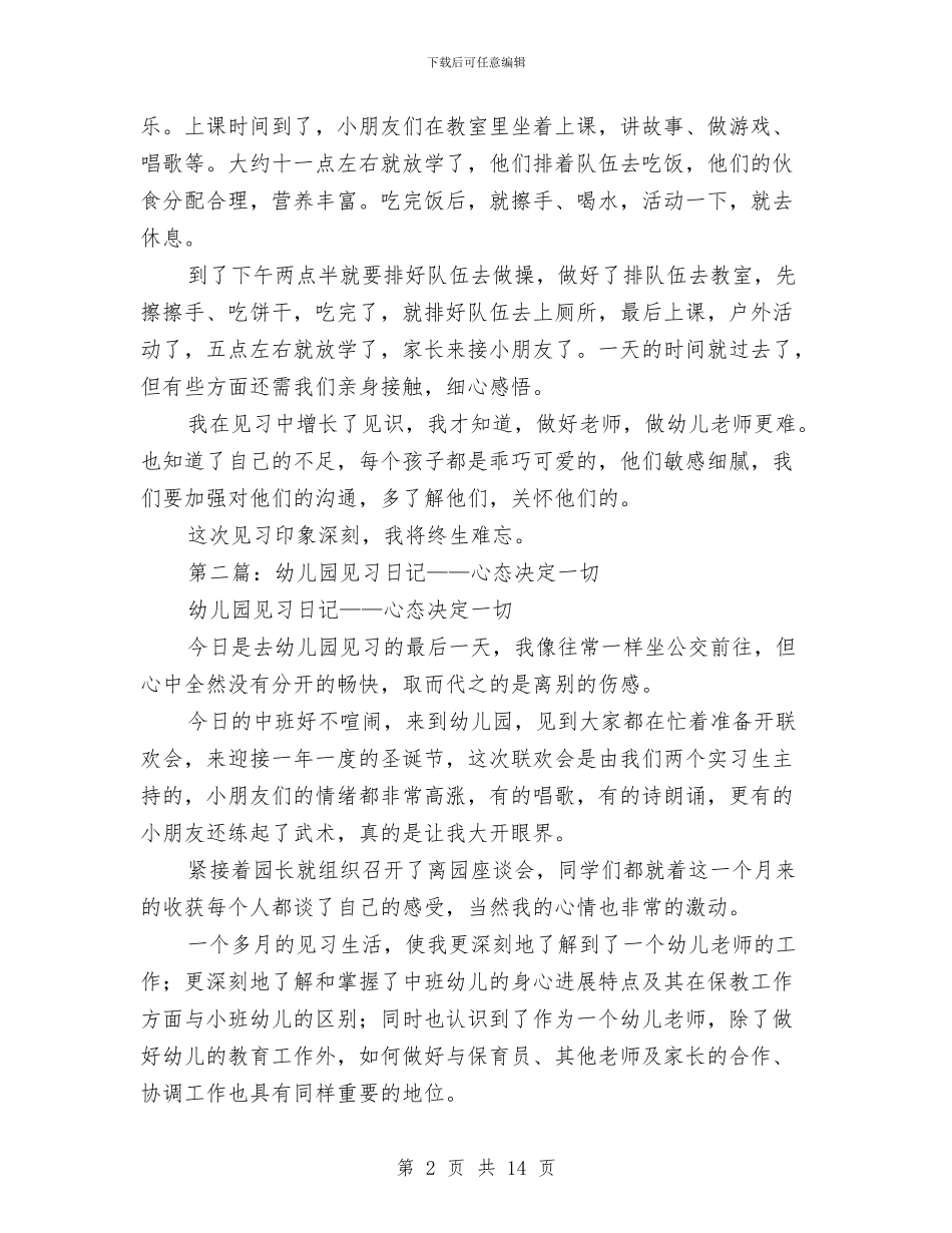 幼儿园参观见习日记与幼儿园双拥工作计划汇编_第2页