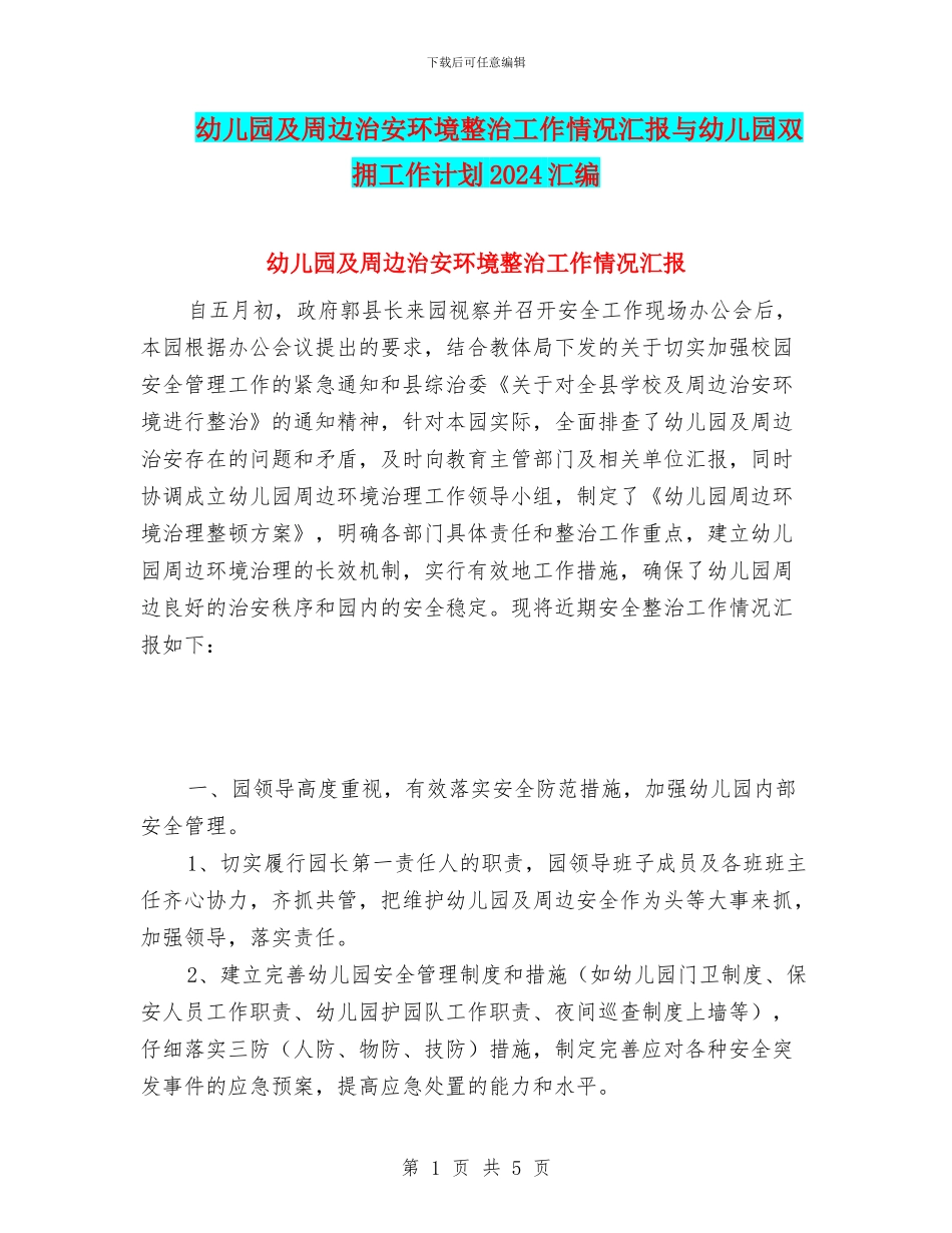 幼儿园及周边治安环境整治工作情况汇报与幼儿园双拥工作计划2024汇编_第1页