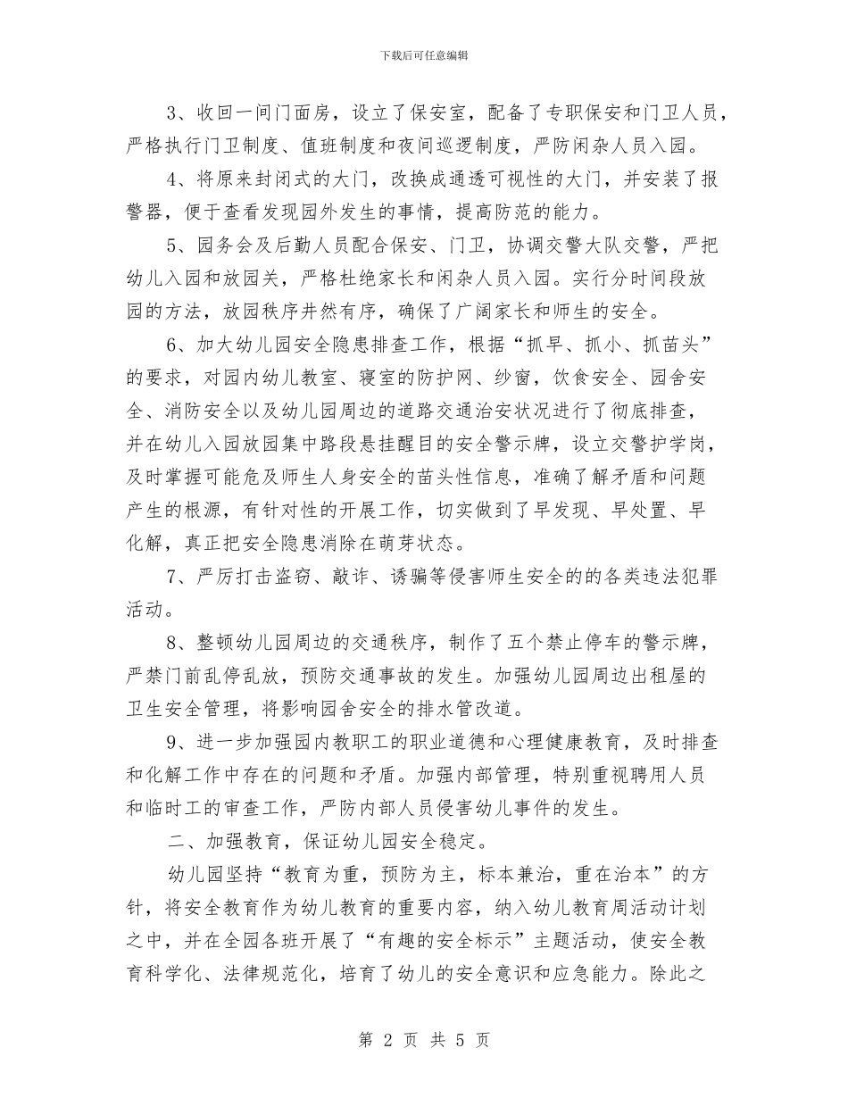 幼儿园及周边治安环境整治工作情况汇报与幼儿园双拥工作计划2024汇编_第2页